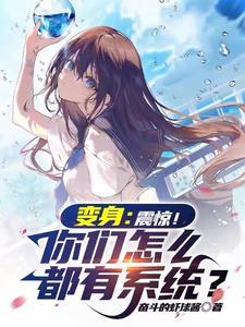 开局变身少女 开局变身少女