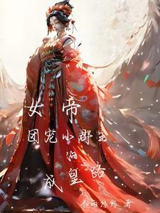 小郡主甜宠 小郡主甜宠