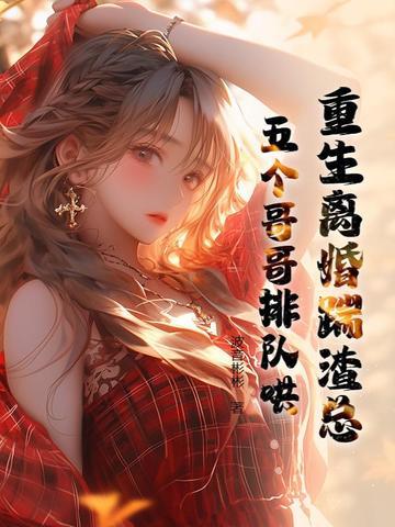 重生离婚 重生离婚