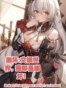 崩坏文娱世界里我即是崩坏 明镜本无尘 崩坏文娱世界里我即是崩坏 明镜本无尘
