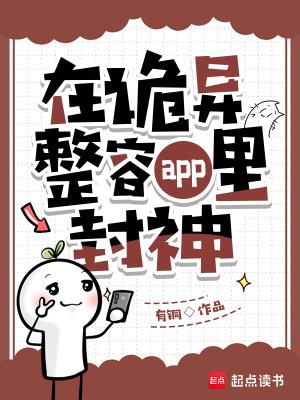 在诡异整容app里封神是什么 在诡异整容app里封神是什么