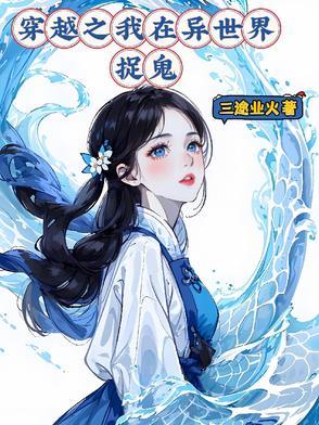 我在异世捉妖怪格格党 我在异世捉妖怪格格党