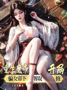 魔帝重生的都市 魔帝重生的都市