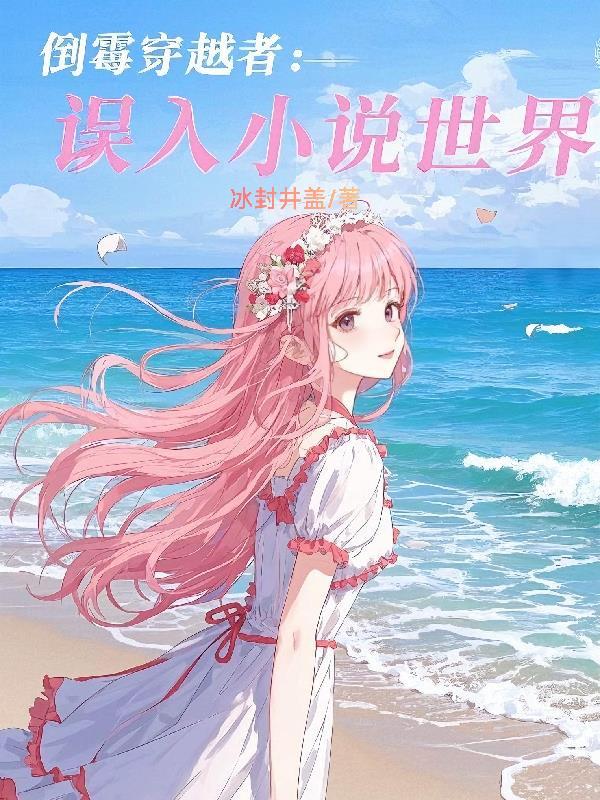倒霉穿越女变男 倒霉穿越女变男