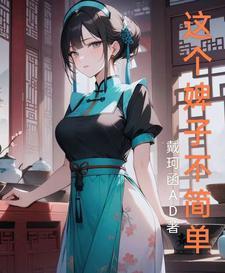 这个小妾不一般在线阅读 这个小妾不一般在线阅读