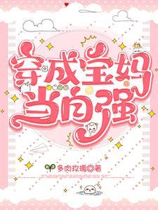 穿成宝宝 穿成宝宝