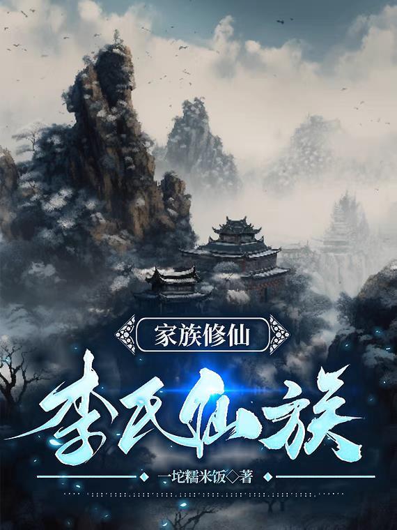 家族修仙李氏仙族 家族修仙李氏仙族