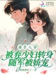 八零弃妇军嫂 八零弃妇军嫂