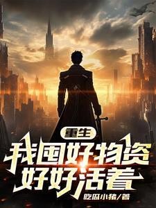 天灾末世我努力活着文案 天灾末世我努力活着文案