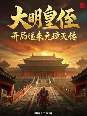 我在大明当地主 我在大明当地主
