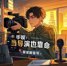 重生娱乐圈我只想当咸鱼 重生娱乐圈我只想当咸鱼