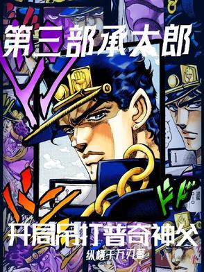 承太郎能打过神父吗 承太郎能打过神父吗