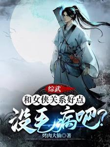 综武侠女主文推荐 综武侠女主文推荐
