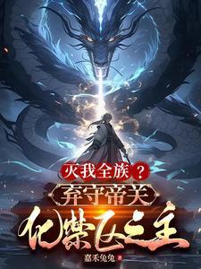化禁区之主顾尘 化禁区之主顾尘