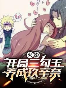 火影之开局三勾玉写轮眼 火影之开局三勾玉写轮眼
