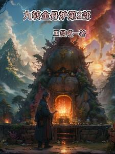 九转金丹术详解 九转金丹术详解