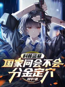盗墓口诀分金 盗墓口诀分金