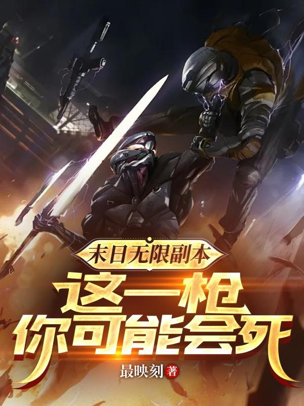末日无限副本这一枪你可能会死 末日无限副本这一枪你可能会死