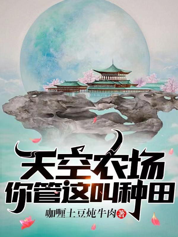 天空农场你管这叫种田笔趣阁 天空农场你管这叫种田笔趣阁