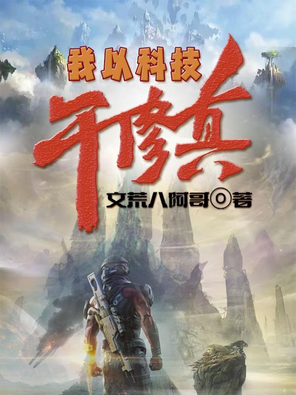 我以黑科技证道 晋江 我以黑科技证道 晋江