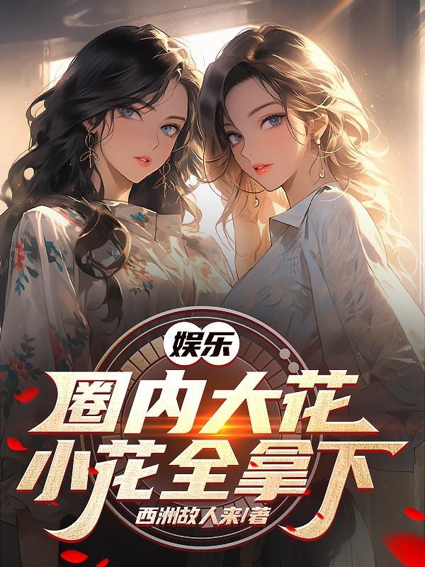 娱乐国内大花小花全拿下 娱乐国内大花小花全拿下