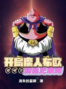 漫威之开局魔人布欧 漫威之开局魔人布欧