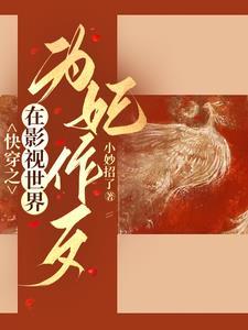 综影视狐狸精在后宫杀疯了小秒招了原文 综影视狐狸精在后宫杀疯了小秒招了原文