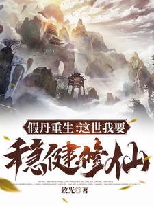 假丹重生这世我要稳健修仙 致光 假丹重生这世我要稳健修仙 致光
