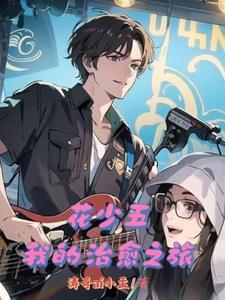 花少一嘉宾 花少一嘉宾