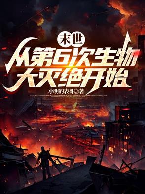 地球迎来第6次生物灭绝 地球迎来第6次生物灭绝