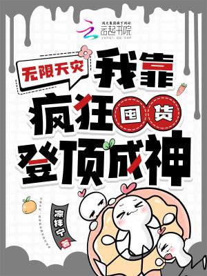 无限天灾我靠疯狂囤货登顶成神免费 无限天灾我靠疯狂囤货登顶成神免费