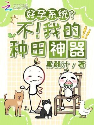 好孕系统不我的种田神器免费 好孕系统不我的种田神器免费