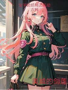 女子机动队 女子机动队