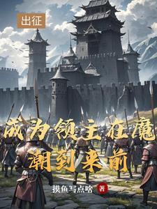 从领主开始震惊世界 从领主开始震惊世界