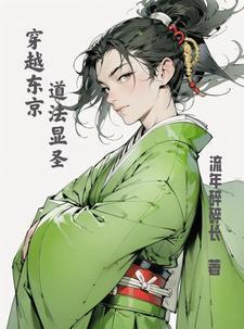 穿越到东京喰种 穿越到东京喰种