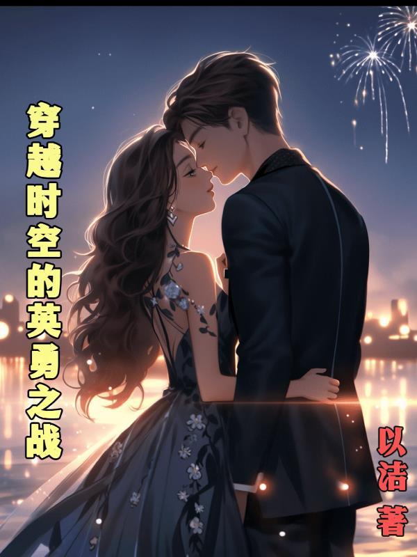 穿越时空的救兵完整版 穿越时空的救兵完整版