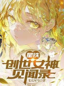 星铁创世女神见闻录笔趣阁 星铁创世女神见闻录笔趣阁