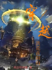 重生洪荒之首阳山 重生洪荒之首阳山