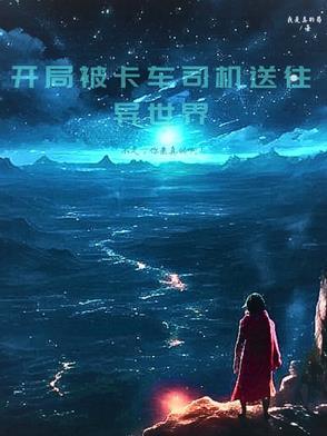 开局被车撞的 开局被车撞的