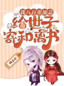 八百里加急典故 八百里加急典故