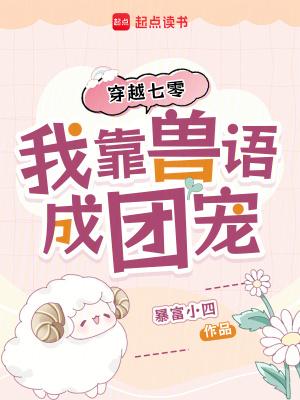 穿越兽世后我靠团宠躺赢 穿越兽世后我靠团宠躺赢