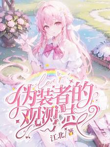 伪装者的观测日志是什么 伪装者的观测日志是什么