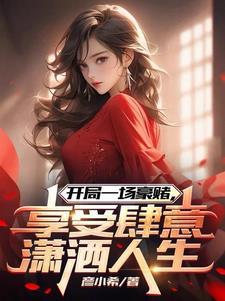 开局神级赌术 开局神级赌术