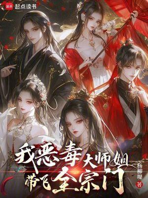 恶毒师姐修仙 恶毒师姐修仙