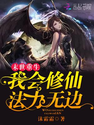 末世重生我会修仙法力无边沫霜霜 末世重生我会修仙法力无边沫霜霜