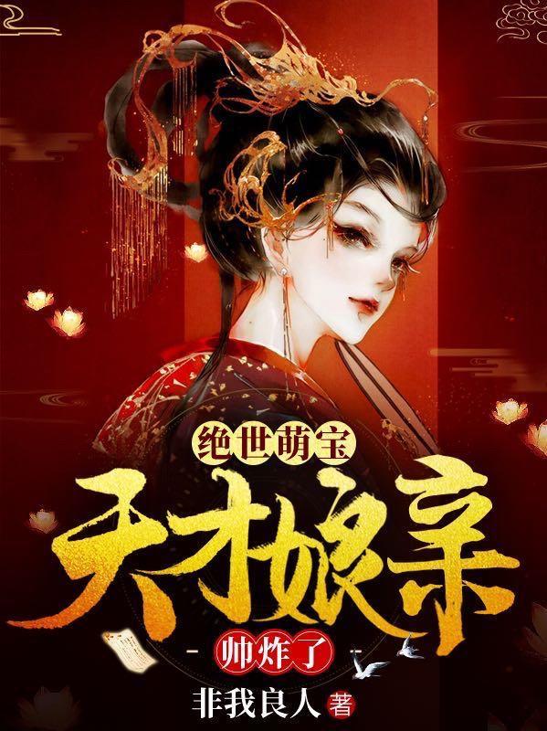 绝世萌宝天才娘亲帅炸了在线 绝世萌宝天才娘亲帅炸了在线