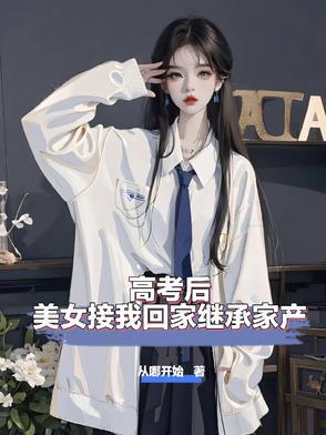 高考后女生 高考后女生
