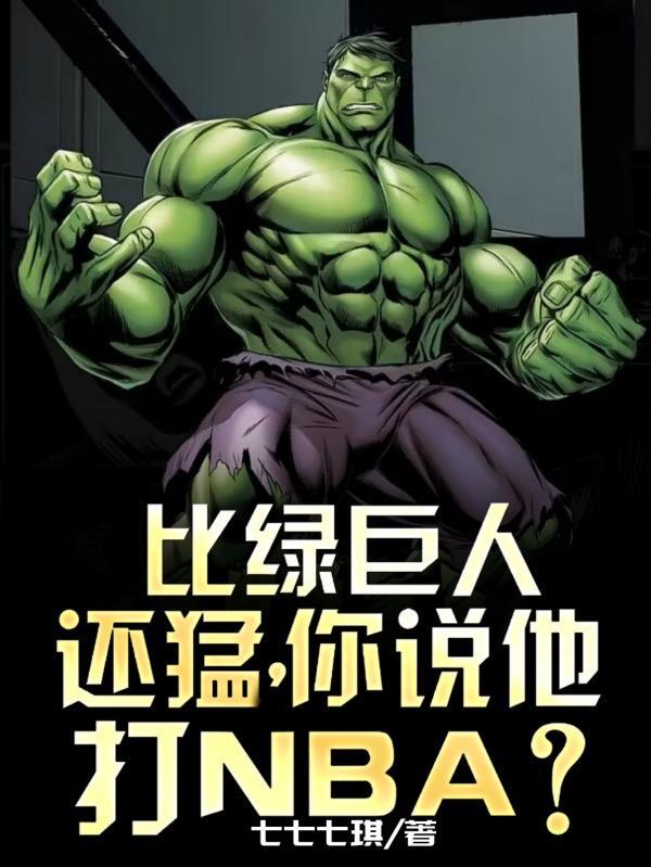 世界上有比绿巨人还强大的人 世界上有比绿巨人还强大的人