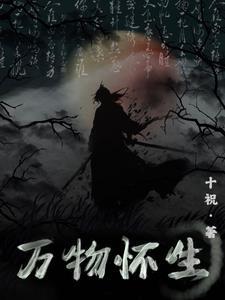 请问万物生 请问万物生
