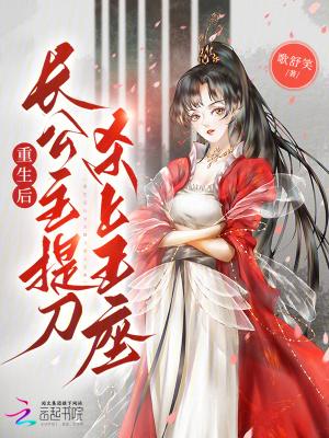 长公主重生后只想谋权免费